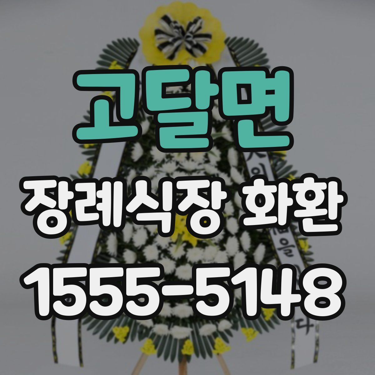 고달면 장례식장 화환