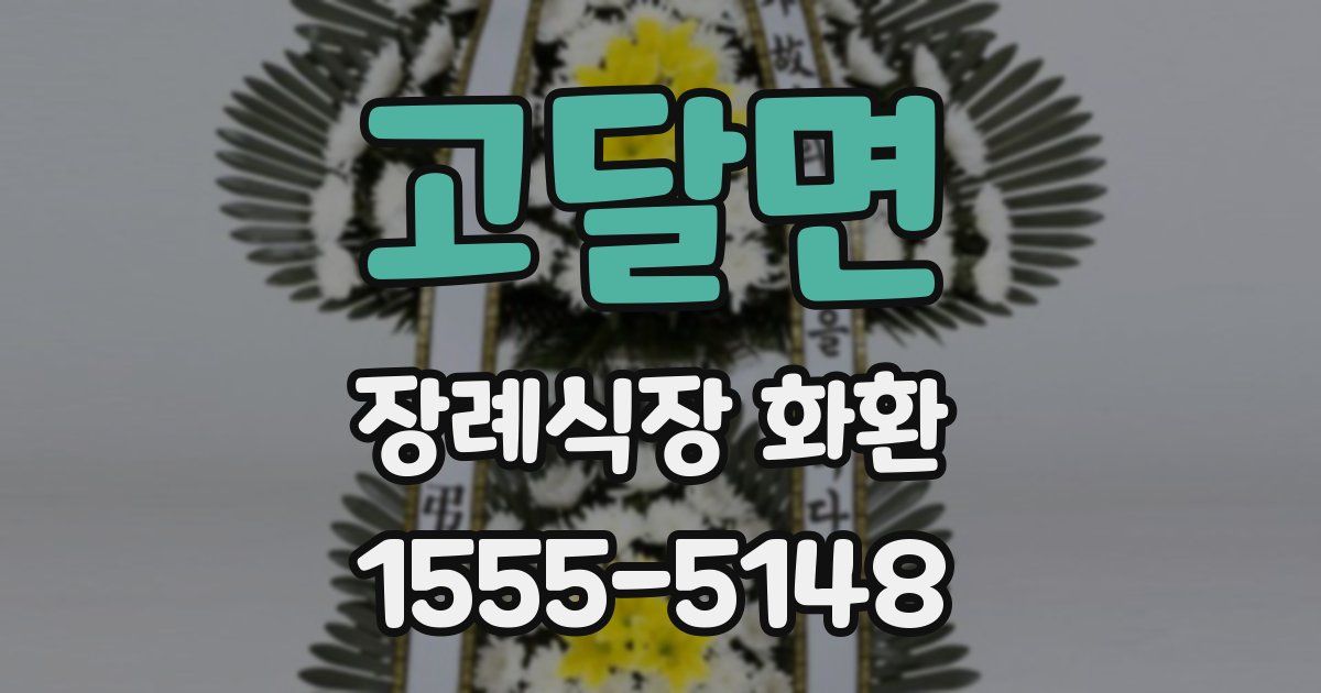 고달면 장례식장 화환