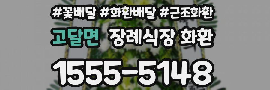 고달면 장례식장 화환