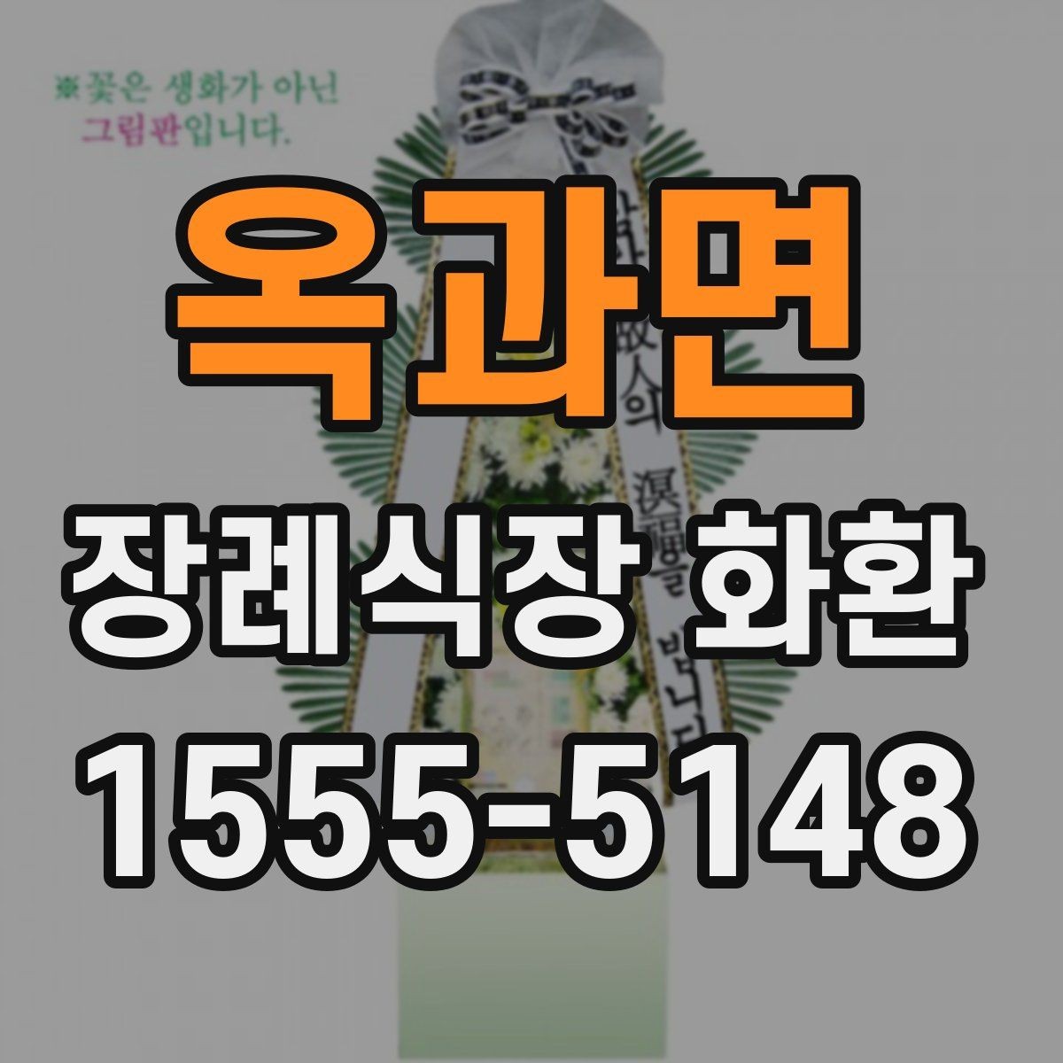 옥과면 장례식장 화환 늦지 않게 보내기 위한 사전 준비