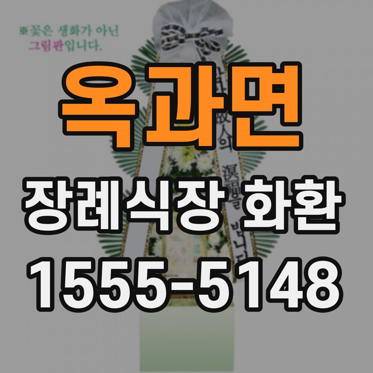 옥과면 장례식장 화환