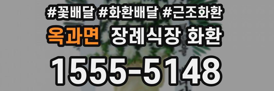 옥과면 장례식장 화환