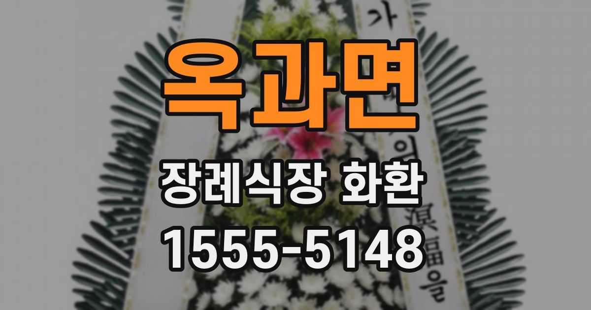 옥과면 장례식장 화환