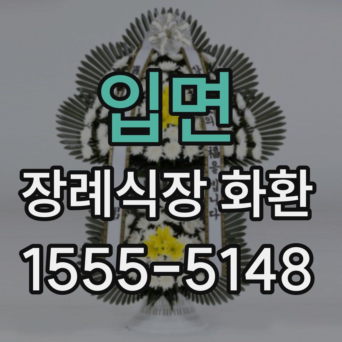 입면 장례식장 화환 당일 도착을 원할 때 체크할 것