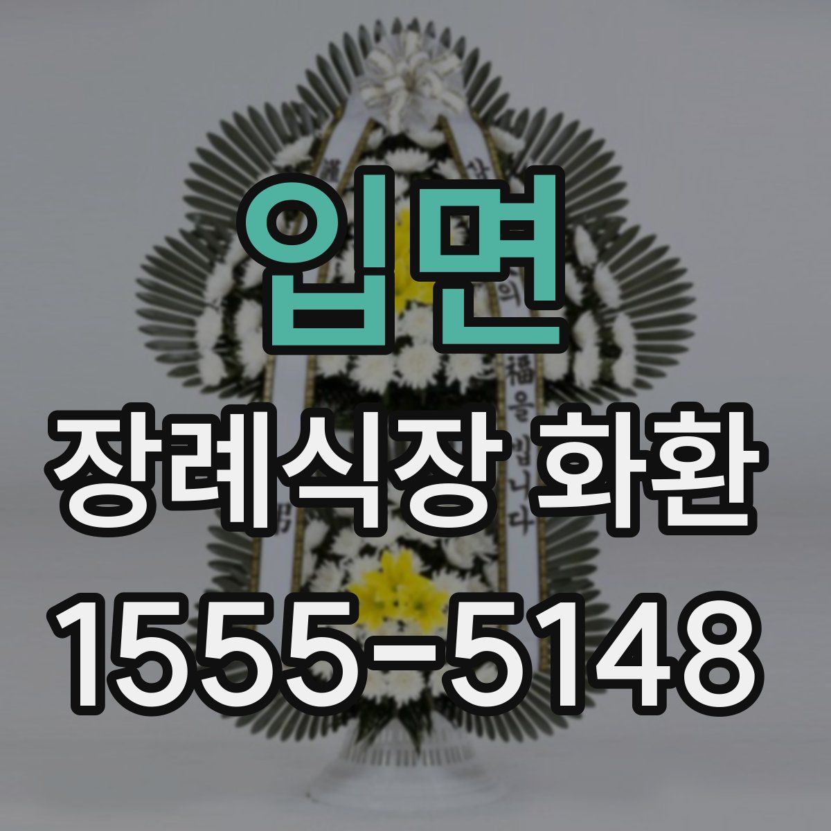 입면 장례식장 화환