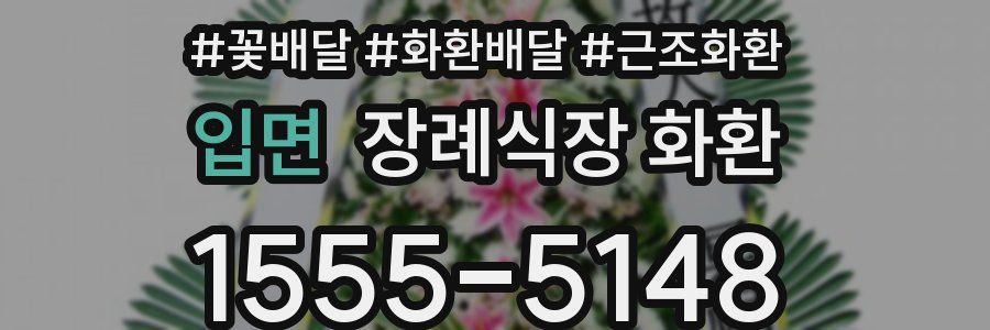 입면 장례식장 화환