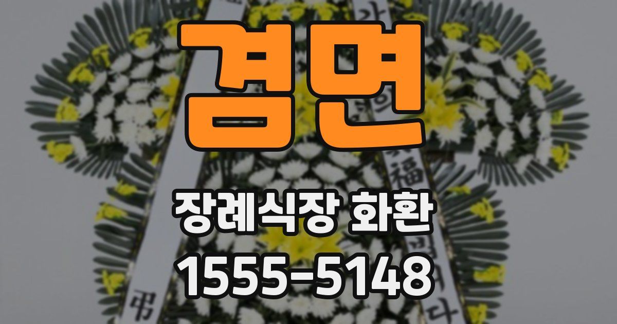 겸면 장례식장 화환