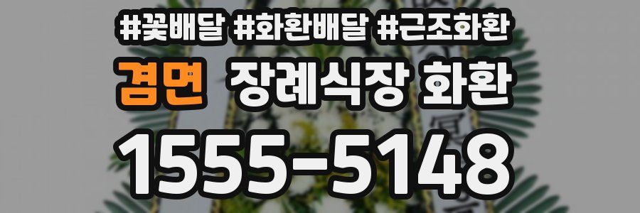 겸면 장례식장 화환