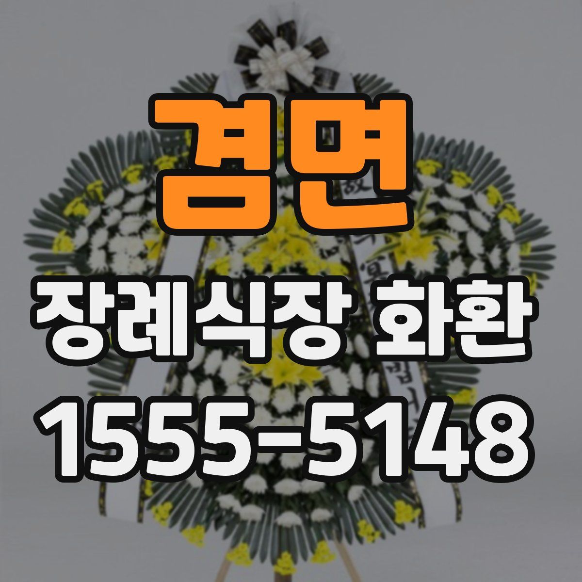 겸면 장례식장 화환
