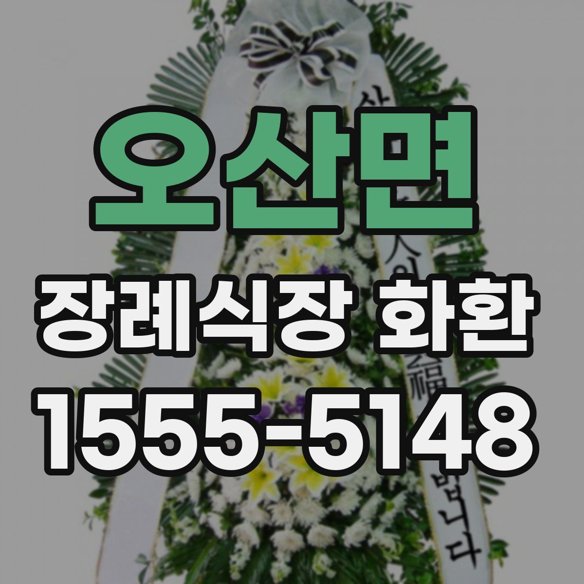 오산면 장례식장 화환