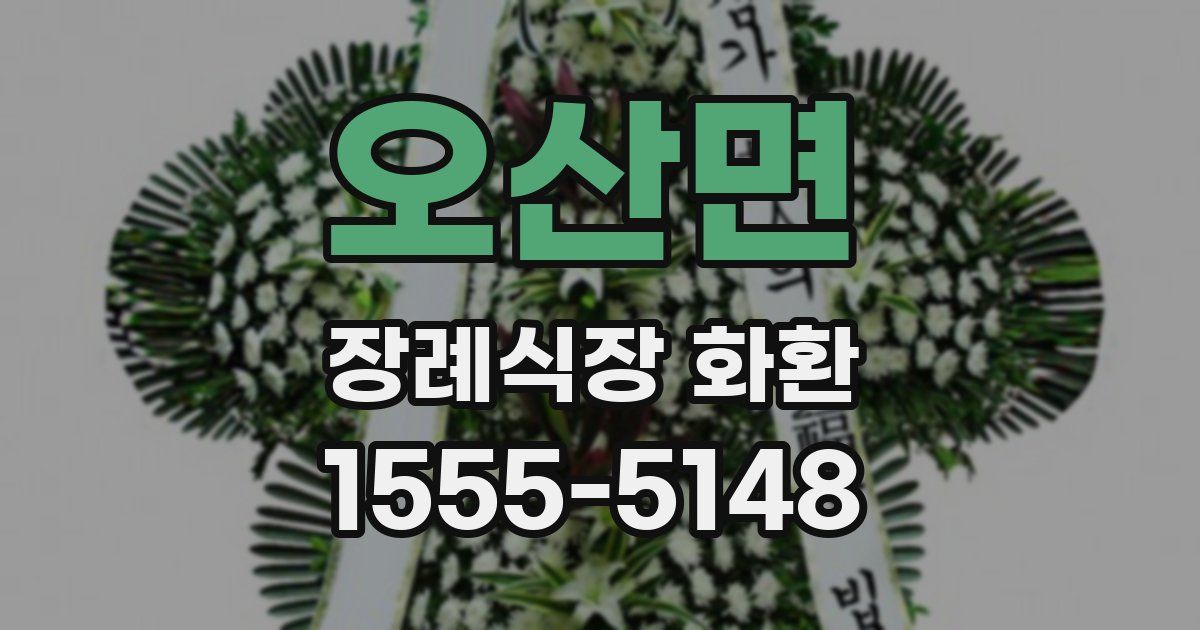 오산면 장례식장 화환