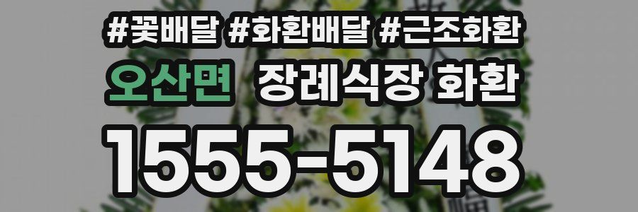 오산면 장례식장 화환