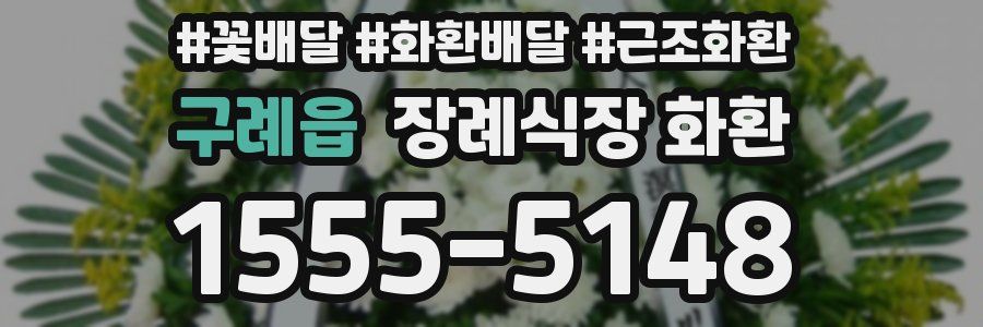구례읍 장례식장 화환