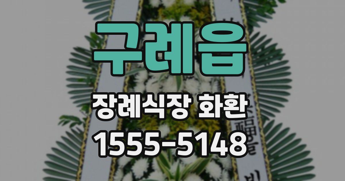 구례읍 장례식장 화환