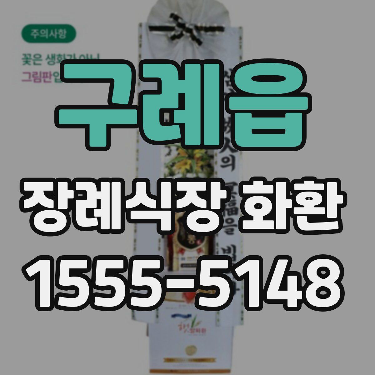 구례읍 장례식장 화환