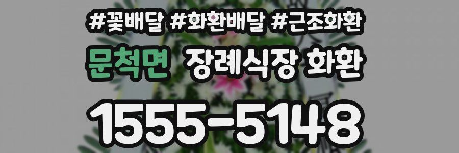 문척면 장례식장 화환