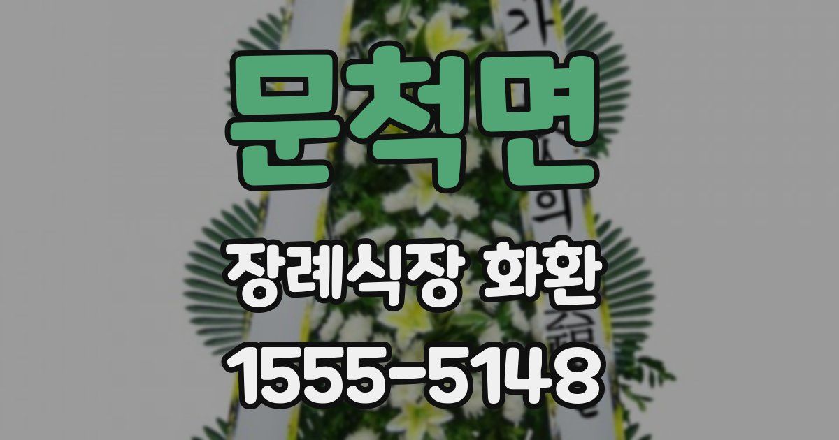 문척면 장례식장 화환