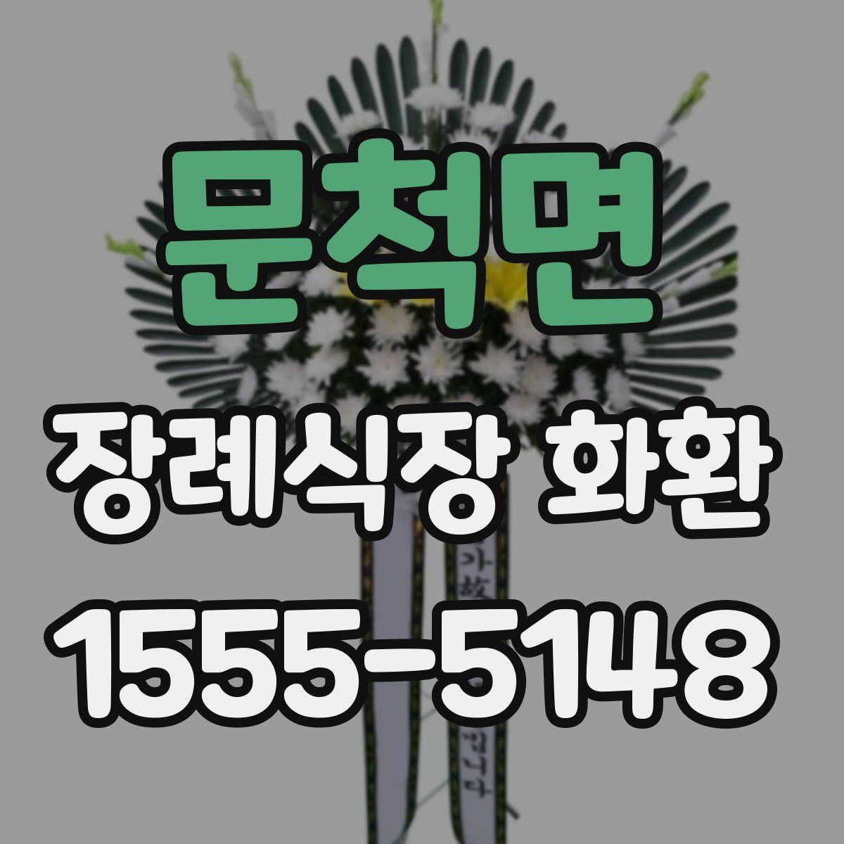 문척면 장례식장 화환