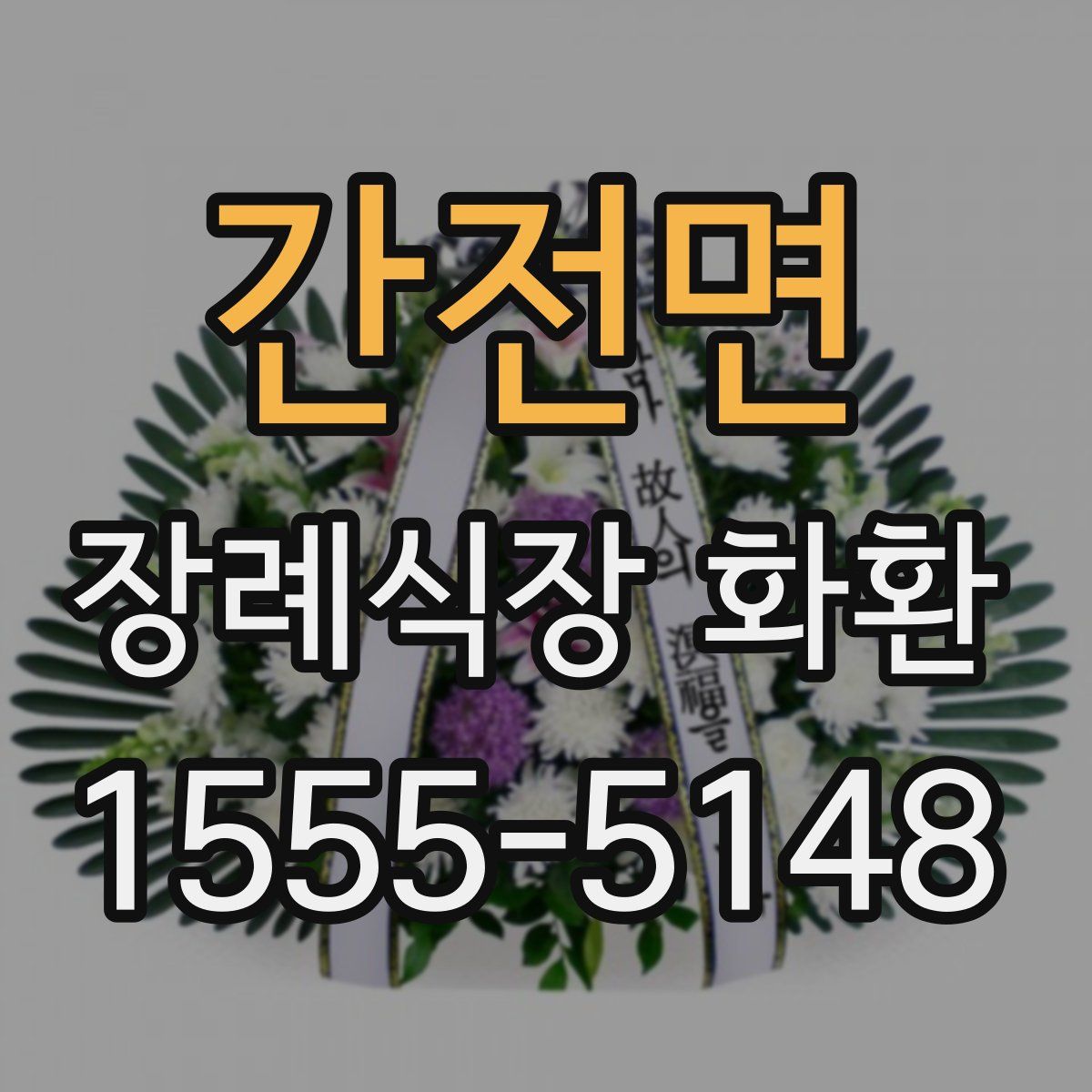 간전면 장례식장 화환