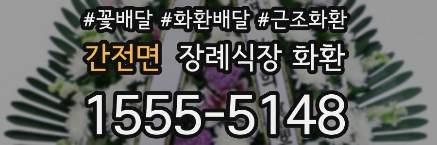 간전면 장례식장 화환