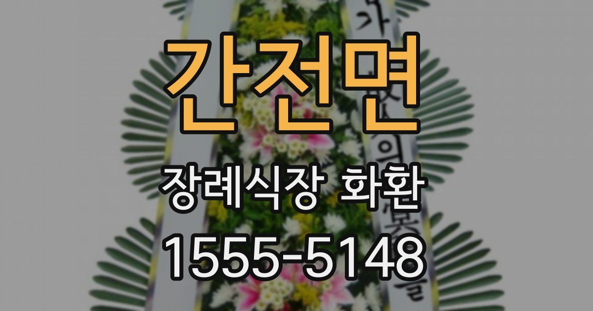 간전면 장례식장 화환