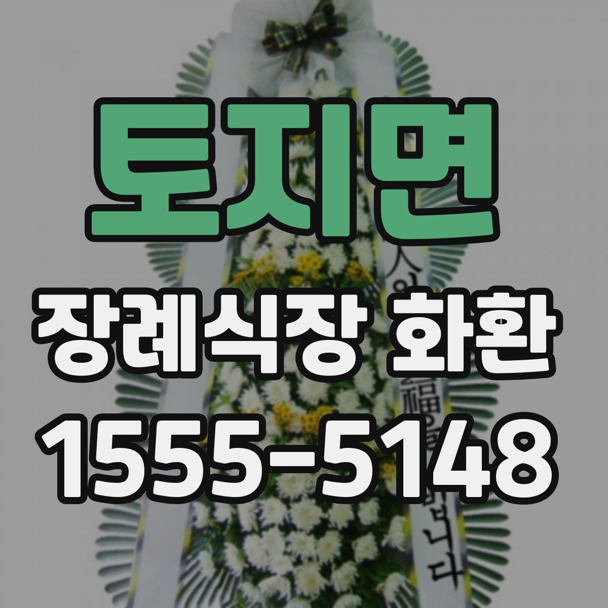 토지면 장례식장 화환