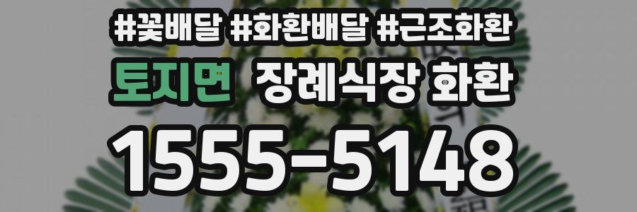 토지면 장례식장 화환
