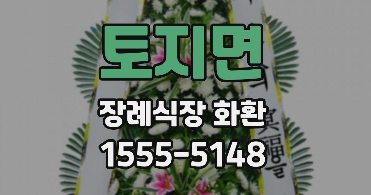 토지면 장례식장 화환