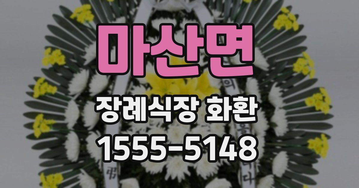 마산면 장례식장 화환