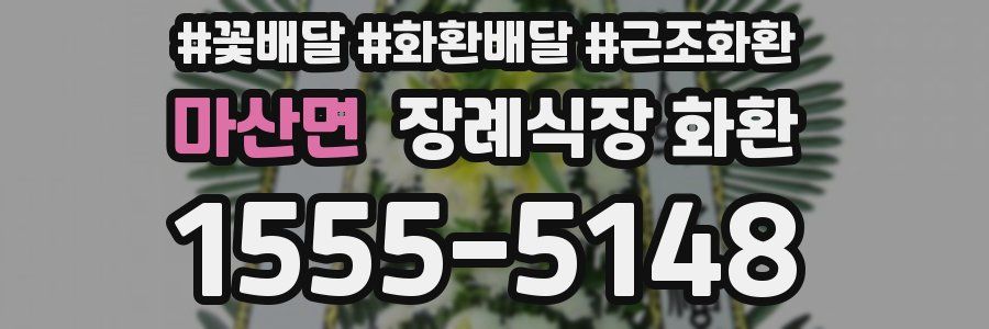 마산면 장례식장 화환