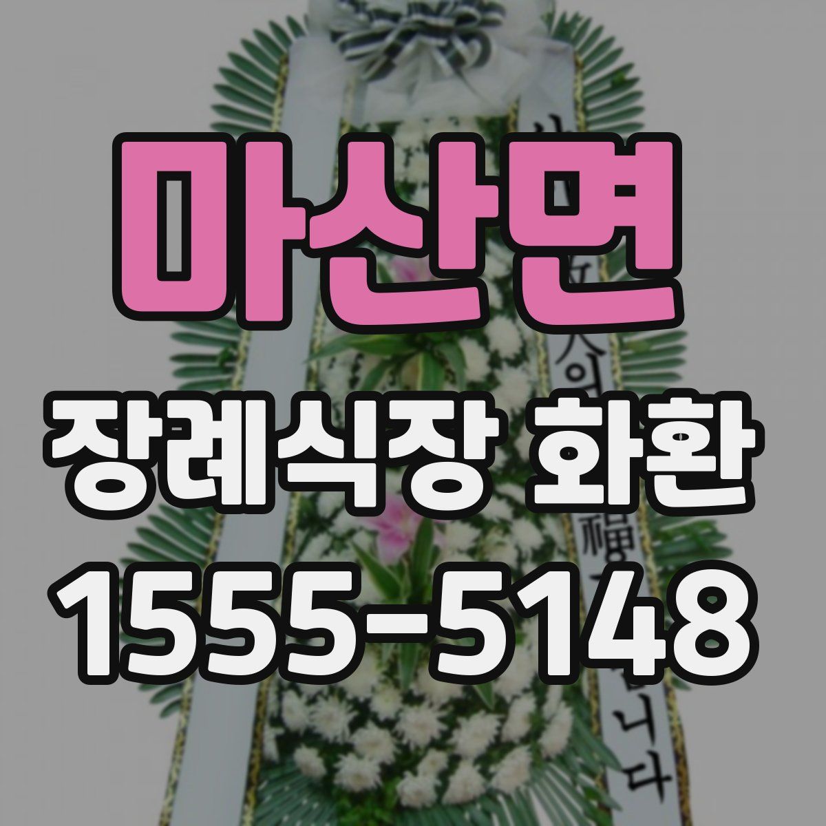 마산면 장례식장 화환