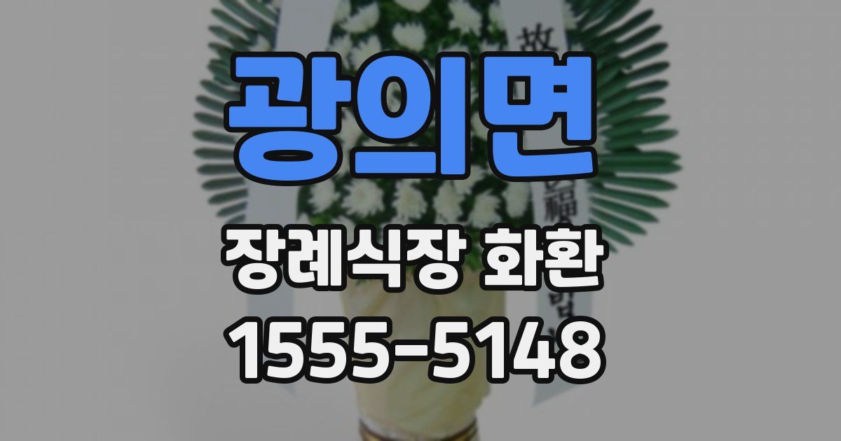 광의면 장례식장 화환