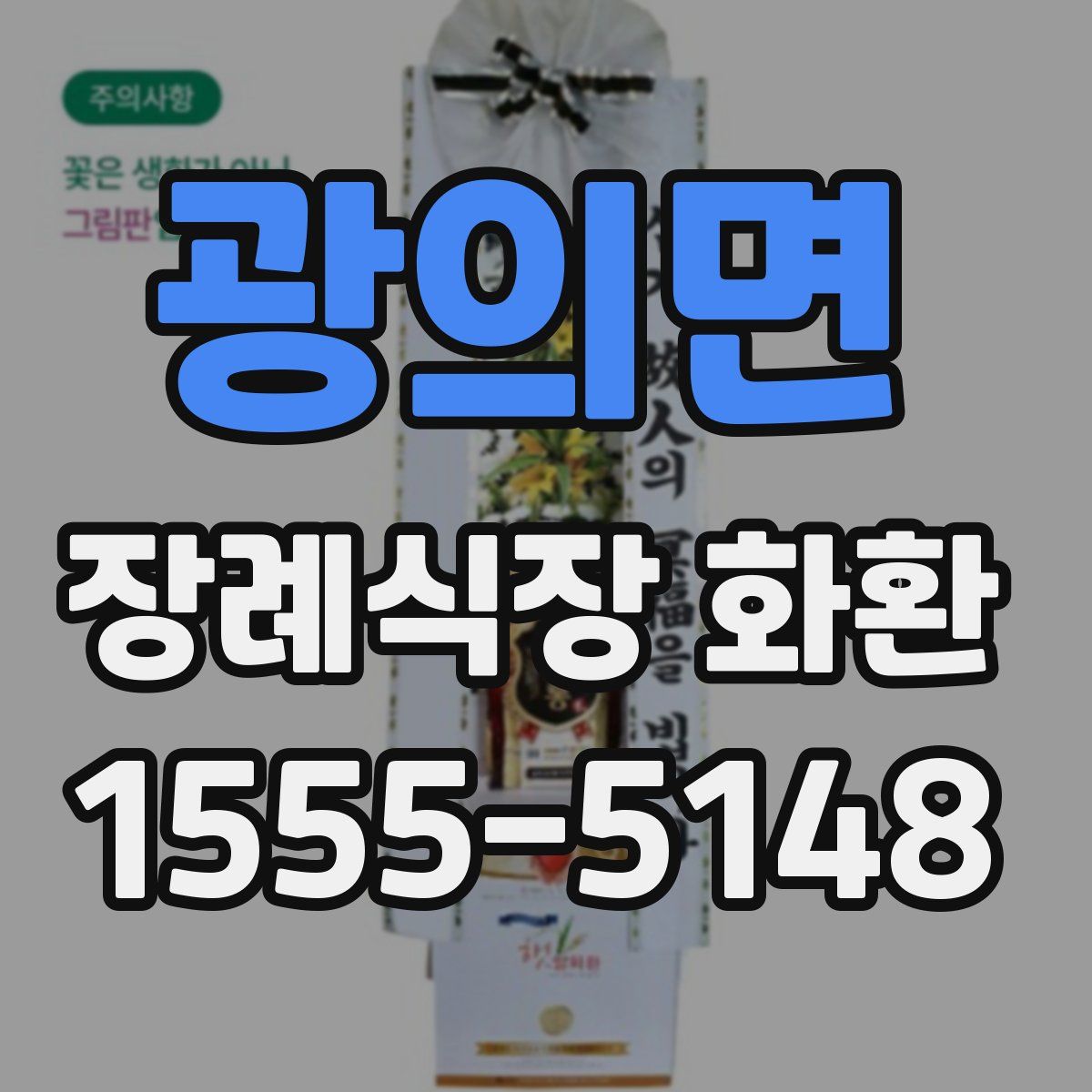 광의면 장례식장 화환