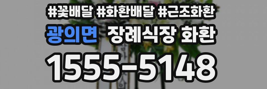 광의면 장례식장 화환