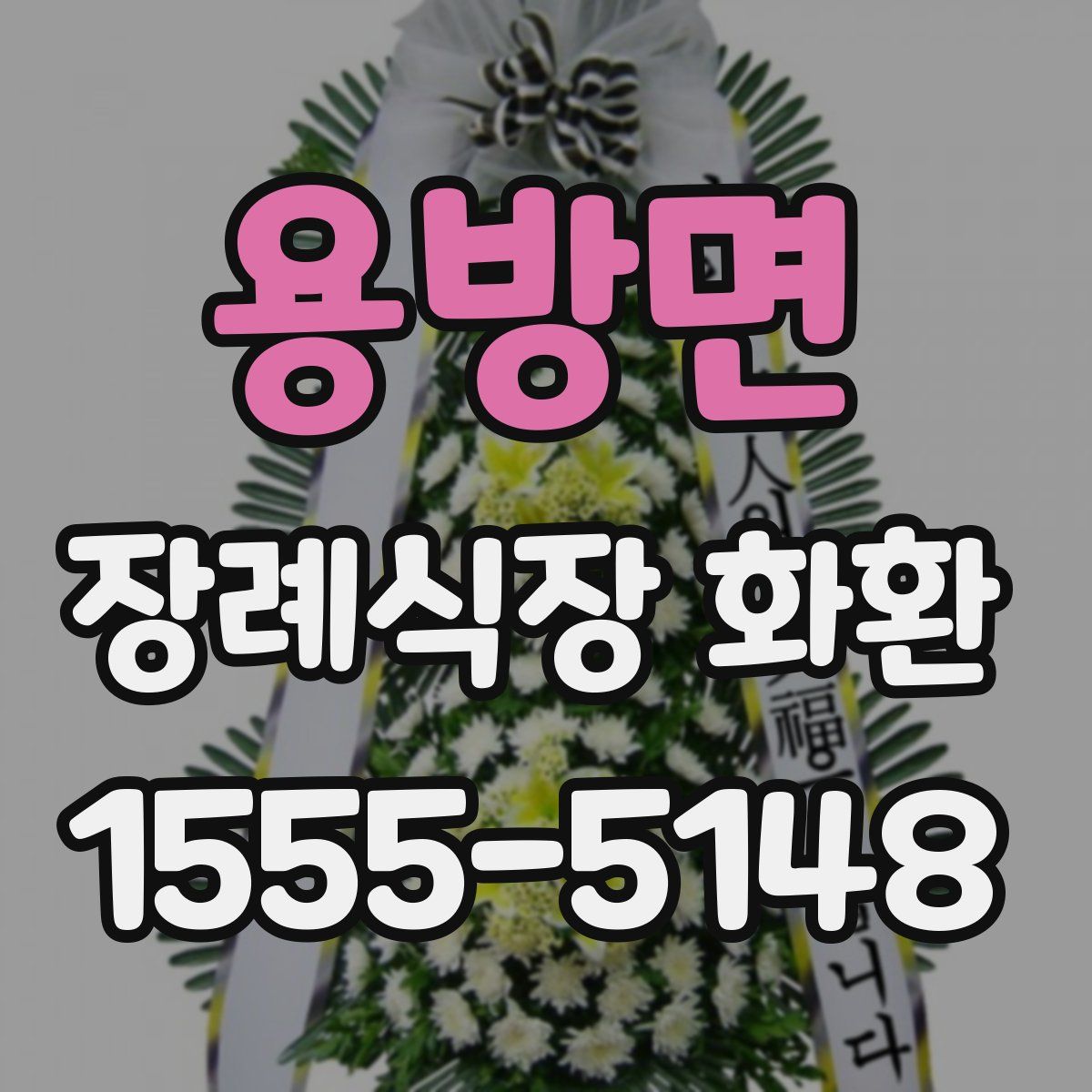 용방면 장례식장 화환