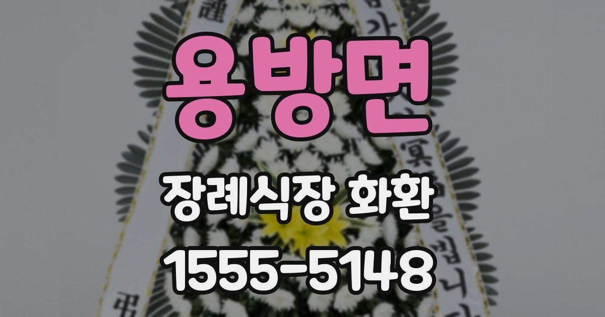 용방면 장례식장 화환