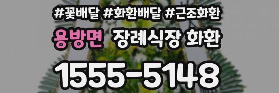 용방면 장례식장 화환