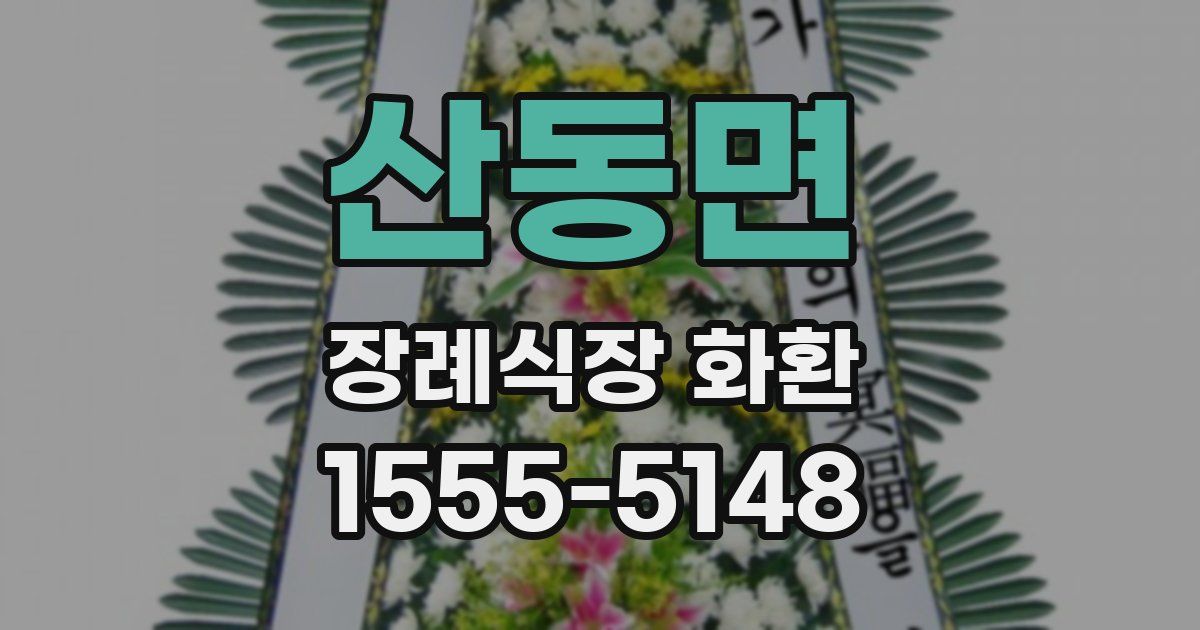 산동면 장례식장 화환