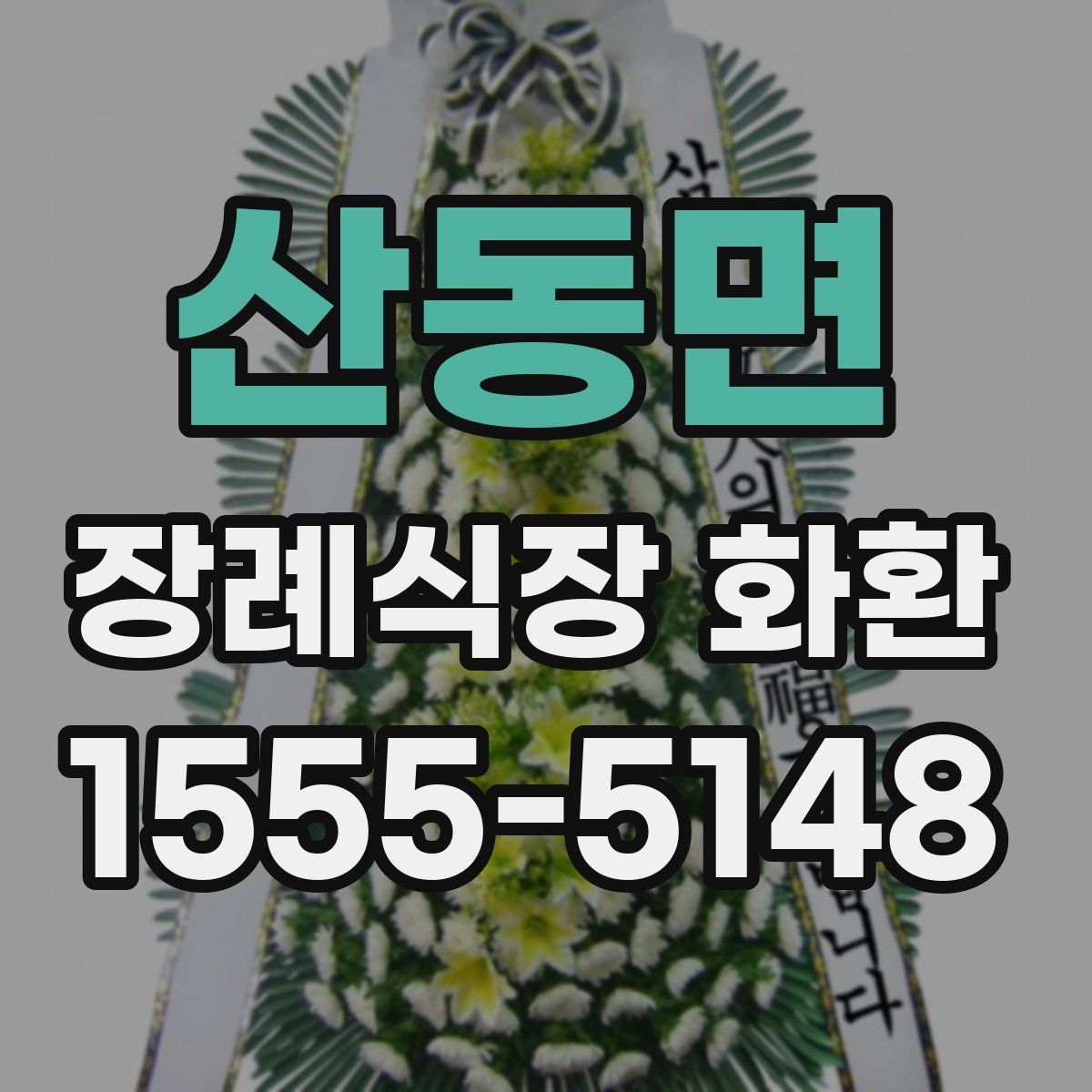 산동면 장례식장 화환