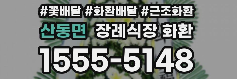 산동면 장례식장 화환