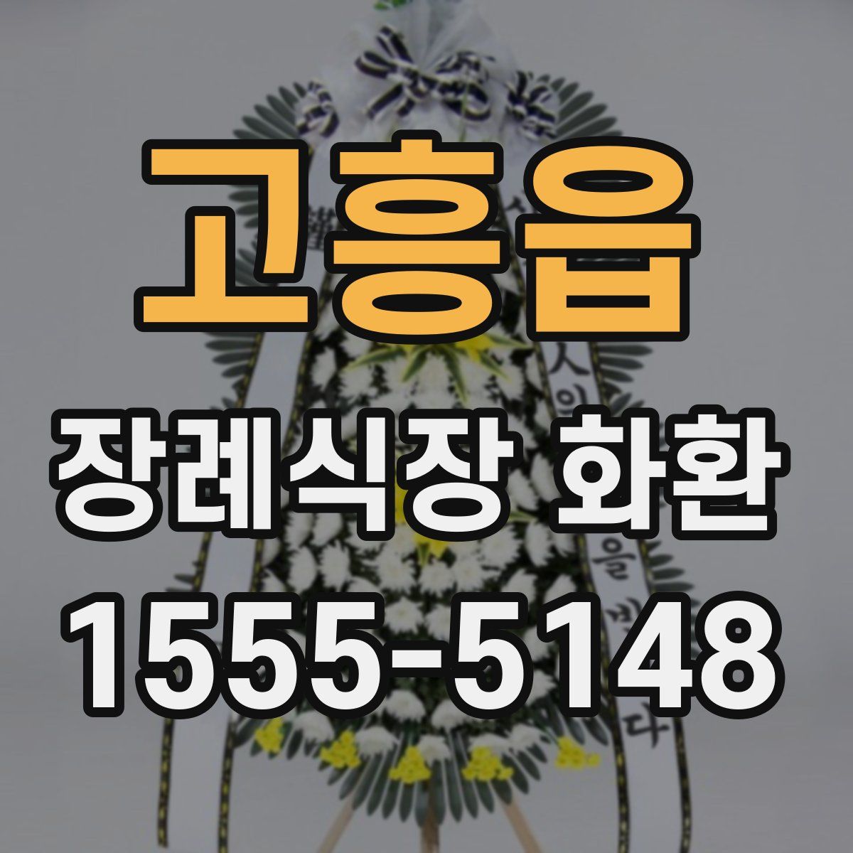 고흥읍 장례식장 화환