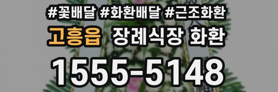 고흥읍 장례식장 화환