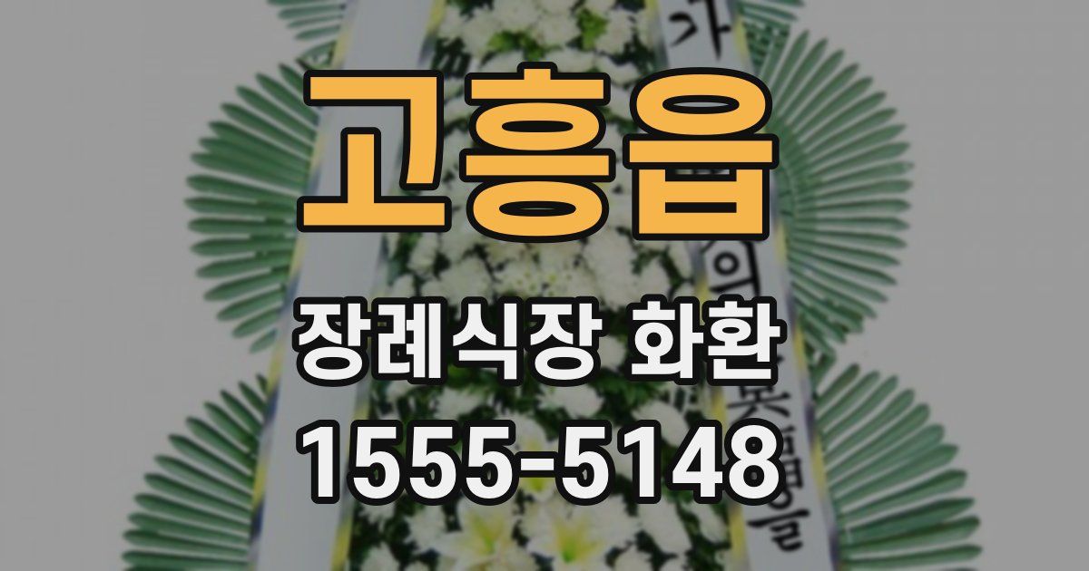 고흥읍 장례식장 화환