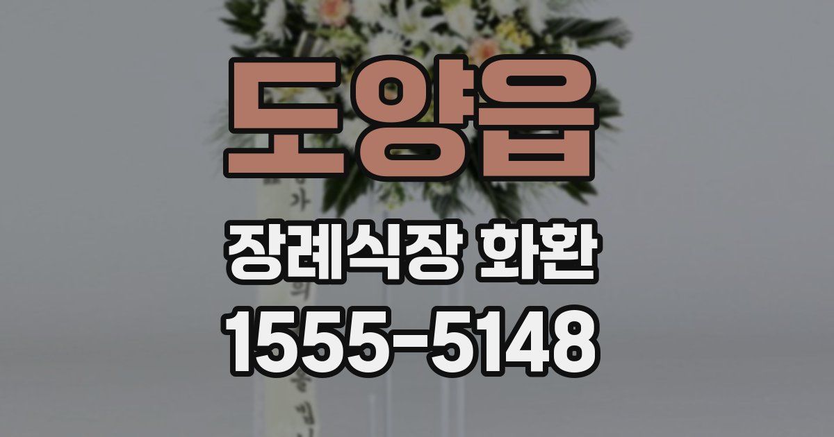 도양읍 장례식장 화환