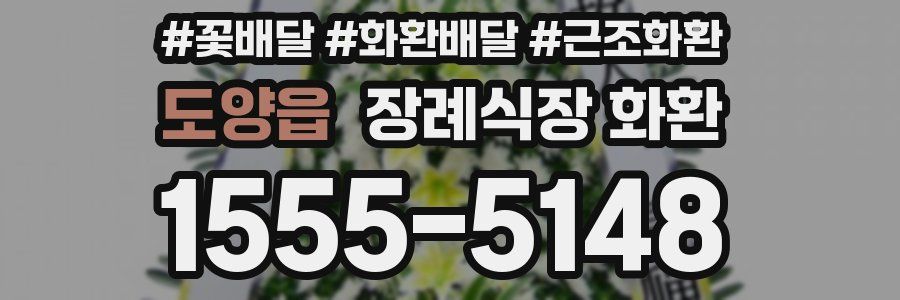 도양읍 장례식장 화환