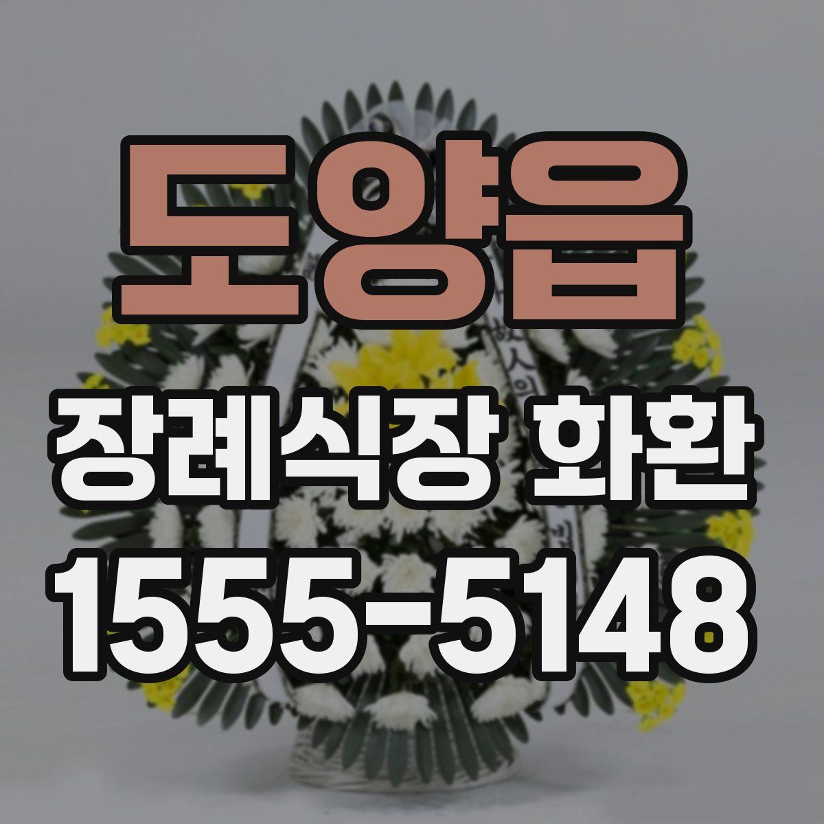 도양읍 장례식장 화환