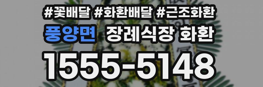풍양면 장례식장 화환