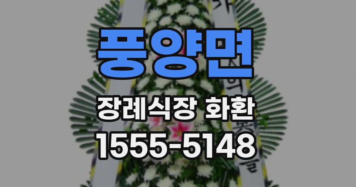 풍양면 장례식장 화환