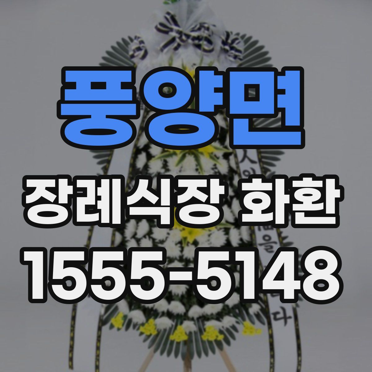 풍양면 장례식장 화환