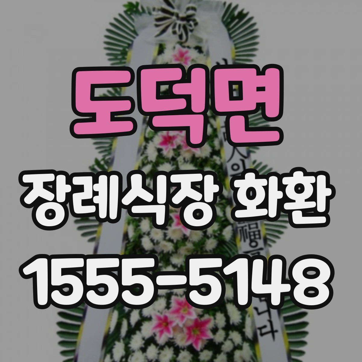도덕면 장례식장 화환